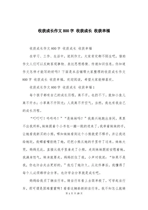 收获成长作文800字 收获成长 收获幸福
