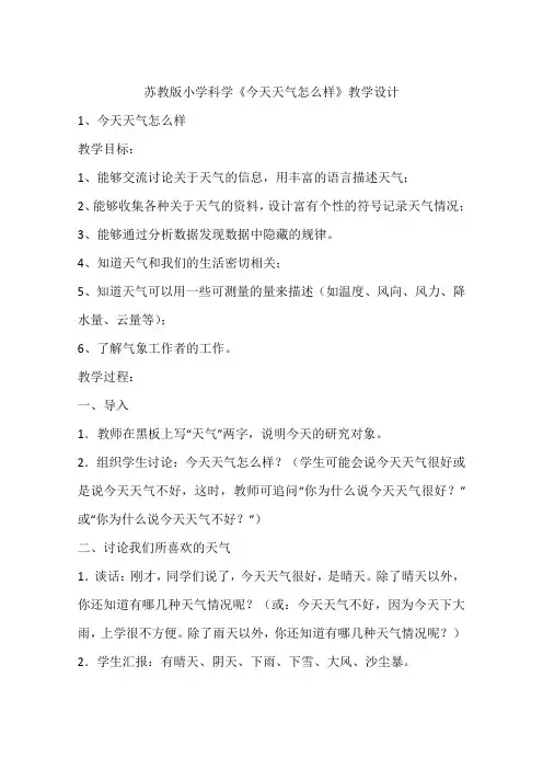 苏教版小学科学《今天天气怎么样》教学设计
