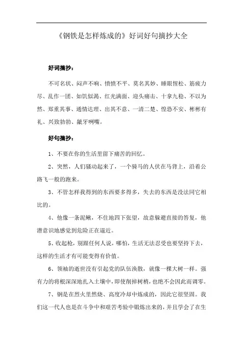 《钢铁是怎样炼成的》好词好句摘抄大全