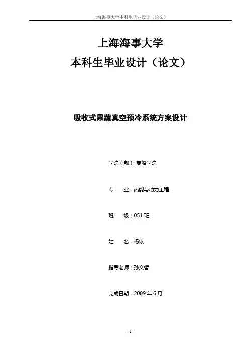 吸收式果蔬真空预冷系统方案设计