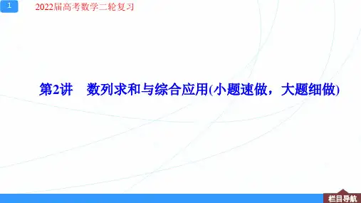 2022届高考数学二轮复习：数列求和与综合应用(小题速做,大题细做)