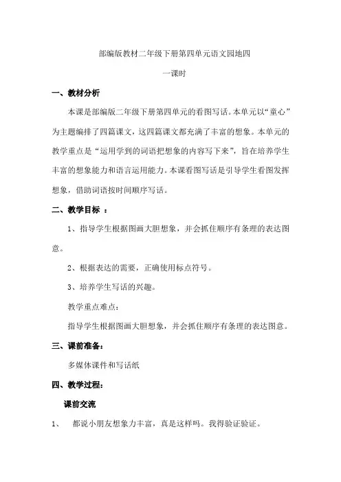 新人教版(部编)二年级语文下册《文  语文园地四  语文园地四：写话》教案_4