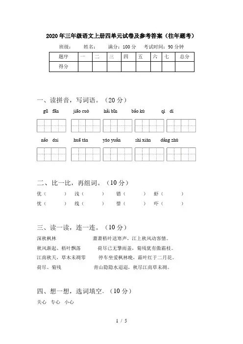 2020年三年级语文上册四单元试卷及参考答案(往年题考)