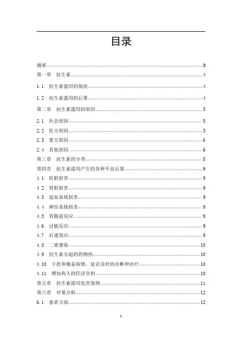 药学专业毕业论文—滥用抗生素的危害