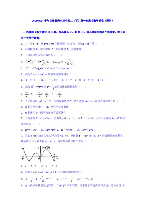 《解析》甘肃省天水三中2016-2017学年高二下学期第一次段考数学试卷(理科)Word版含解析