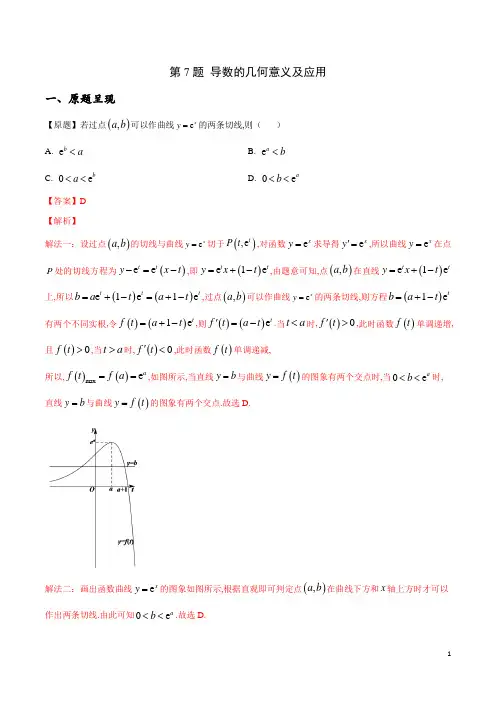 第7题 导数的几何意义及应用-2021年高考数学真题逐题揭秘与以例及类(新高考全国Ⅰ卷)(解析版) 