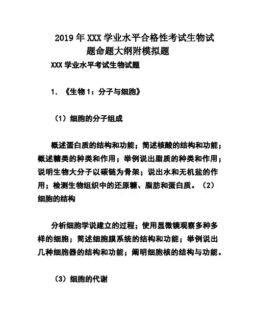 2019年XXX学业水平合格性考试生物试题命题大纲附模拟题