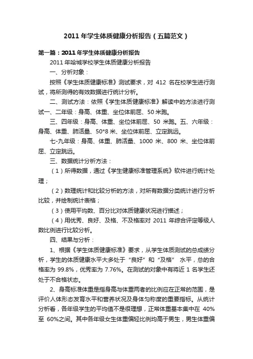 2011年学生体质健康分析报告（五篇范文）
