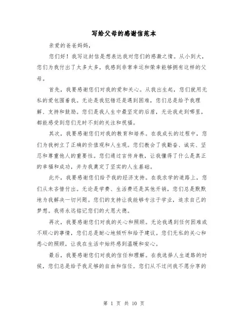 写给父母的感谢信范本（六篇）