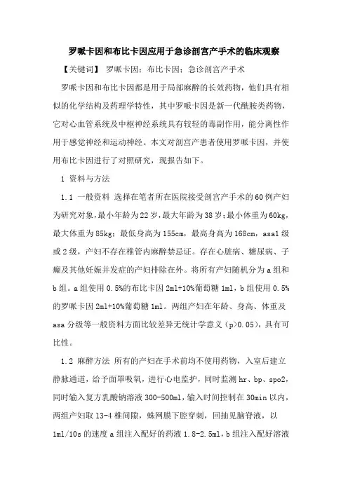 罗哌卡因和布比卡因应用于急诊剖宫产手术临床观察论文