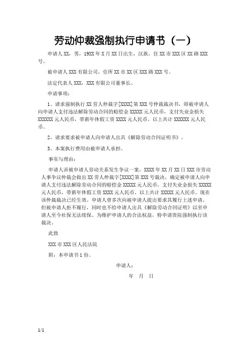 劳动仲裁强制执行申请书