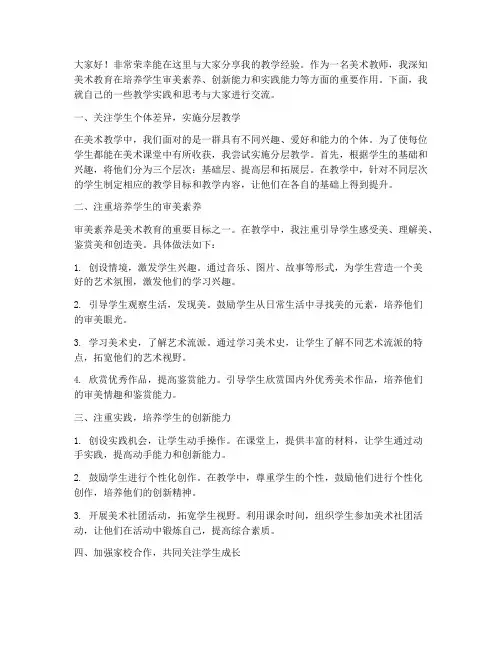 教师美术教学交流发言稿
