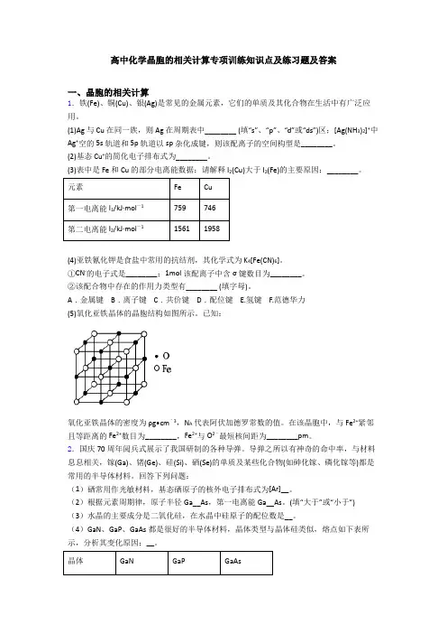 高中化学晶胞的相关计算专项训练知识点及练习题及答案