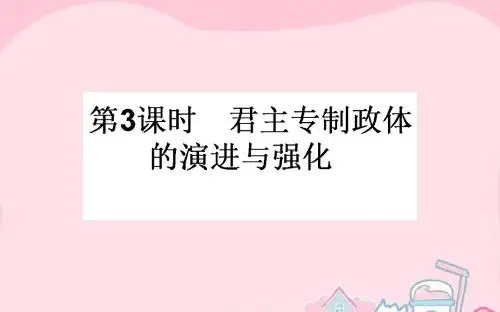 【师说】2017届高考历史一轮复习 专题一 古代中国的政治制度 第3课时 君主专制政体的演进与强化课件 人民版