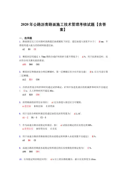 精选公路沥青路面施工技术管理考核复习题库(答案)