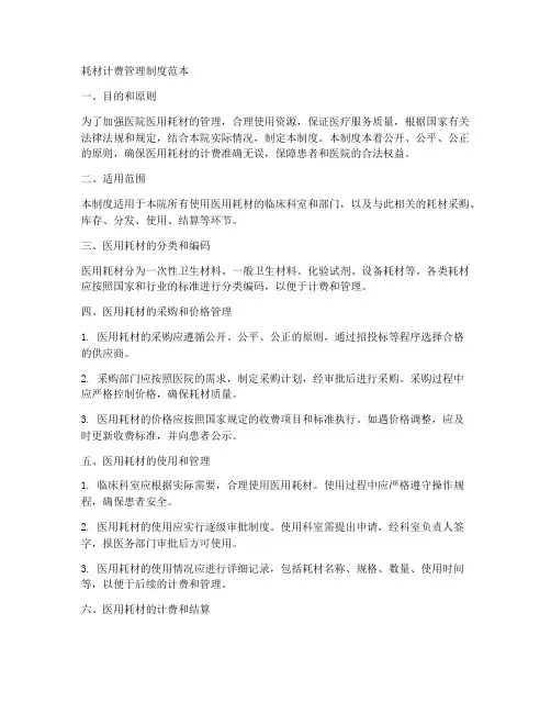 耗材计费管理制度范本