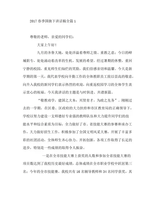 2017春季国旗下讲话稿全2篇
