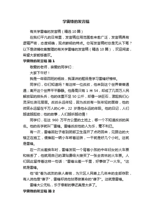 学雷锋的发言稿