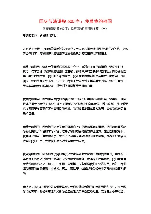 国庆节演讲稿600字：我爱我的祖国3篇