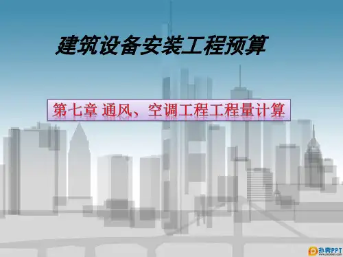 1_第七章 通风、空调工程工程量计算