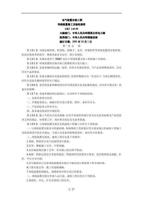 GBJ149-90电气装置安装工程母线装置施工及验收规范