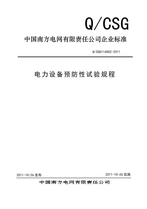 中国南方电网有限责任公司企业标准__电力设备预防性试验规程Q-CSG114002-2011