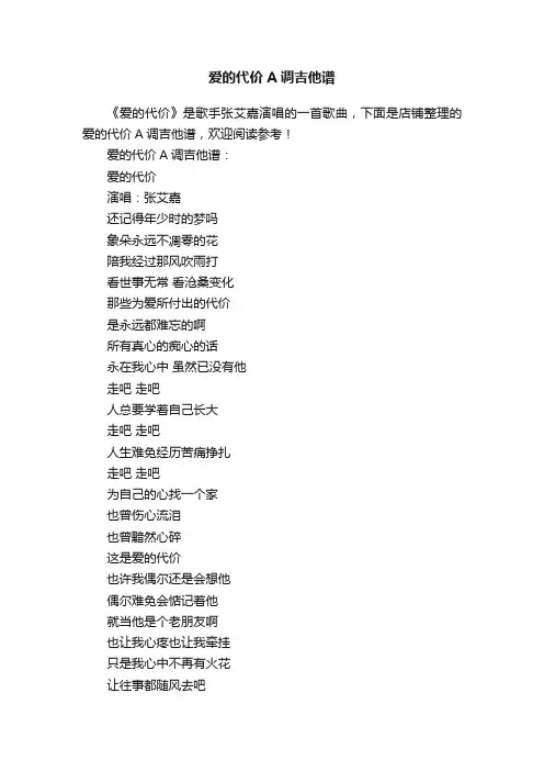 爱的代价A调吉他谱