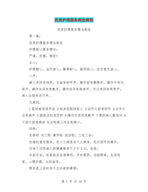 优质护理服务理念规范(完整版)