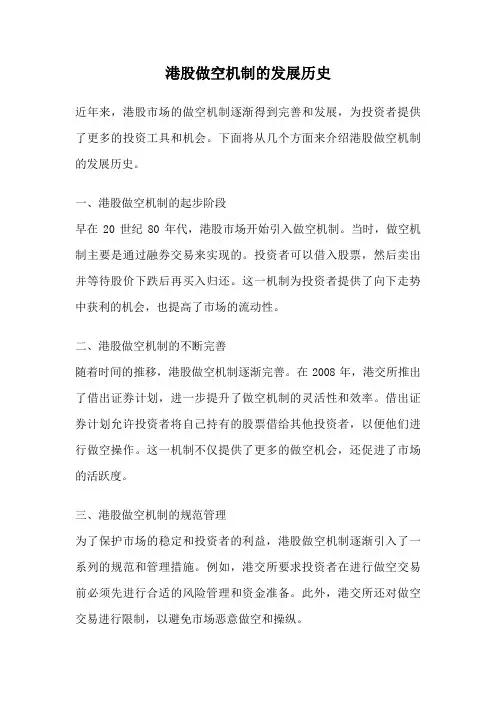 港股做空机制的发展历史