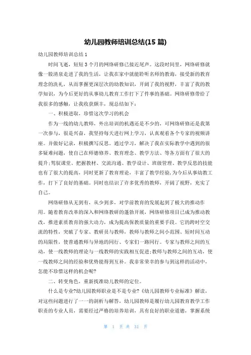 幼儿园教师培训总结(15篇)