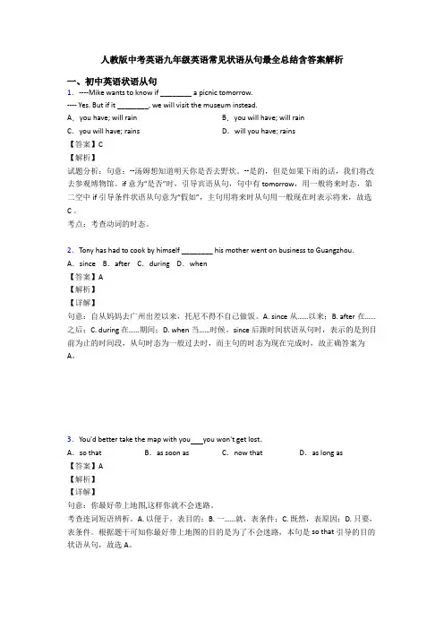 人教版中考英语九年级英语常见状语从句最全总结含答案解析