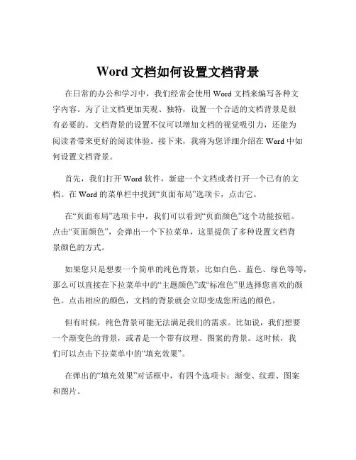 Word文档如何设置文档背景