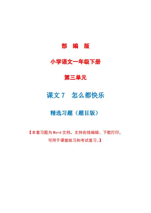 部编版语文一年级下册第七课《怎么都快乐》精选习题