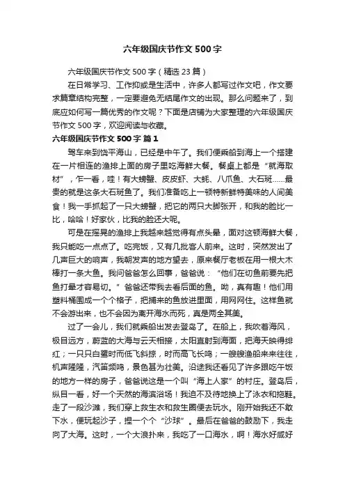 六年级国庆节作文500字