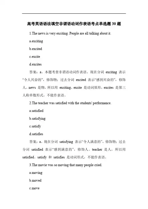高考英语语法填空非谓语动词作表语考点单选题30题