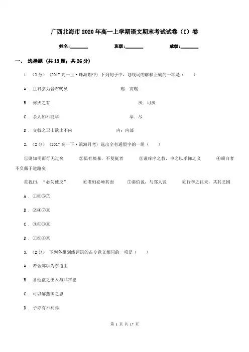 广西北海市2020年高一上学期语文期末考试试卷(I)卷