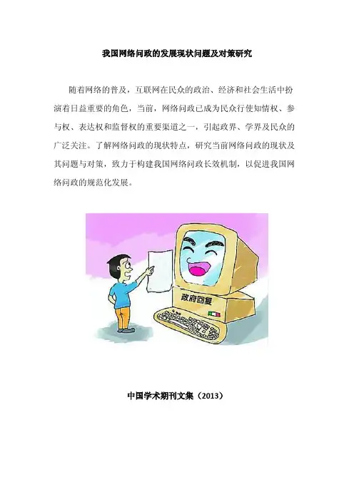我国网络问政的发展现状问题及对策研究