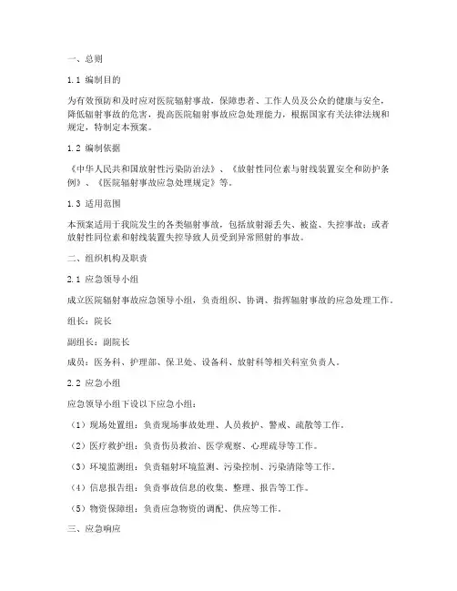 医院辐射事故处理应急预案