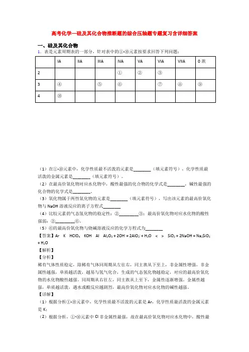 高考化学—硅及其化合物推断题的综合压轴题专题复习含详细答案