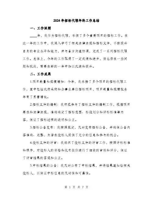 2024年招标代理年终工作总结(2篇)