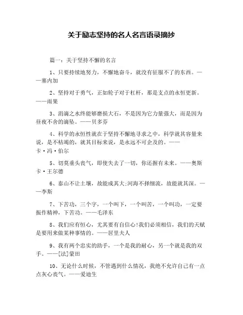 关于励志坚持的名人名言语录摘抄