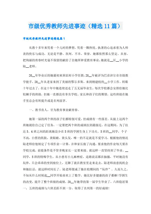 市级优秀教师先进事迹(精选11篇).doc