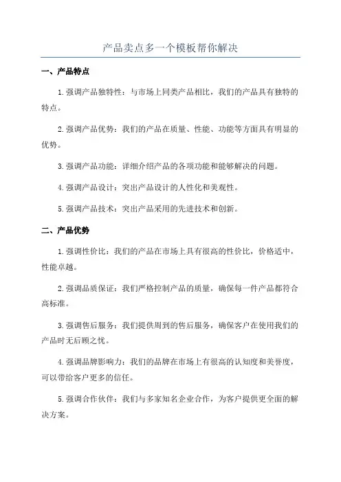 产品卖点多一个模板帮你解决