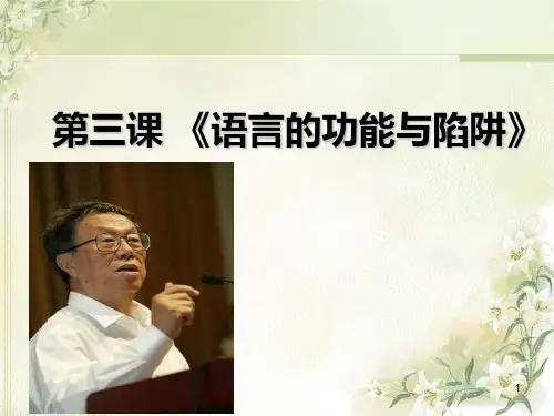 三课《语言功能与陷阱》