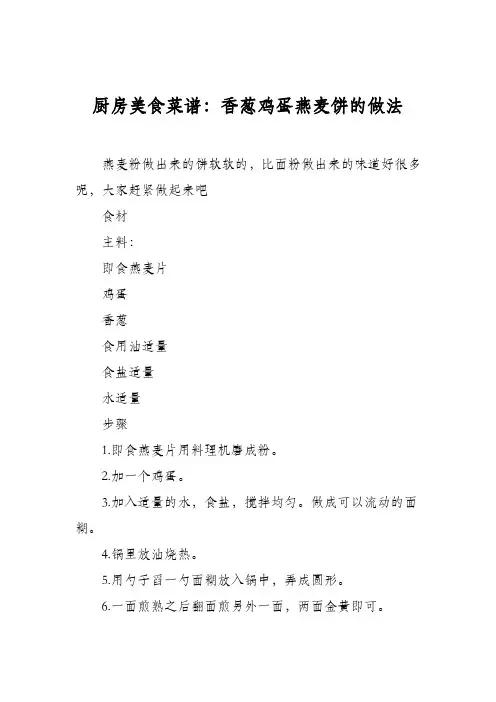 厨房美食菜谱：香葱鸡蛋燕麦饼的做法