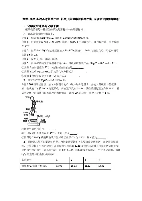 2020-2021备战高考化学二轮 化学反应速率与化学平衡 专项培优附答案解析