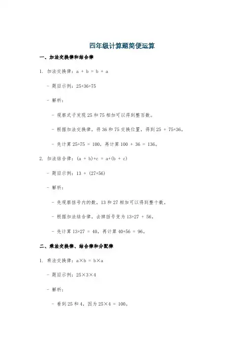 四年级计算题简便运算