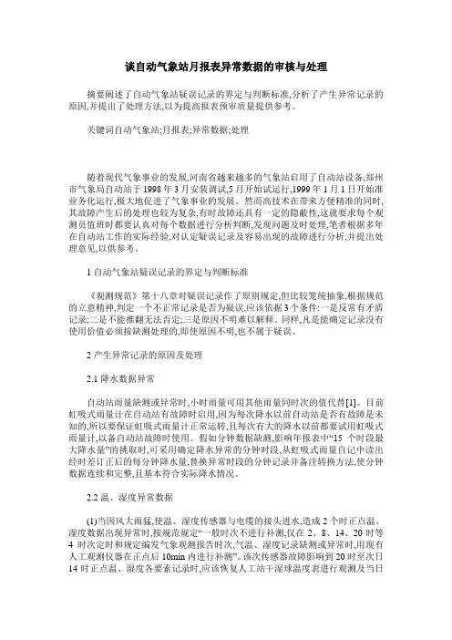 谈自动气象站月报表异常数据的审核与处理