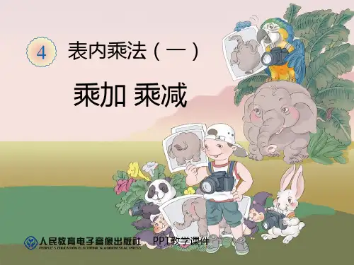 人教版二年级数学乘加 乘减精品课件
