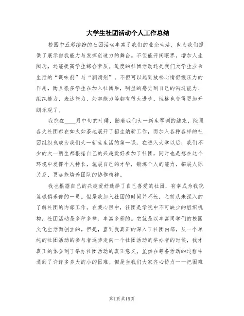大学生社团活动个人工作总结(7篇)